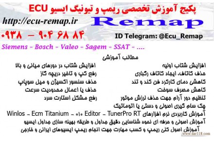 پکیج آموزش تخصصی ریمپ و تیونینگ ایسیو ECU  ایرانی و خارجی