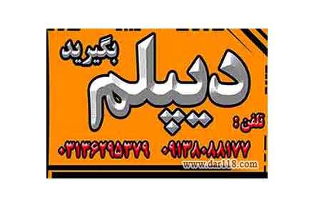 اخذ دیپلم های کاردانش در کوتاهترین زمان، 