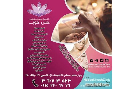 کلینیک پوست، مو و زیبایی حس خوب - 2