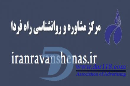 مرکز مشاوره راه فردا با مدیریت استاد مجید محمودی مظفر - 1