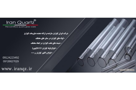 شرکت ایران کوارتز ارایه دهنده انواع ملزومات آزمایشگاهی کوارتز - 2