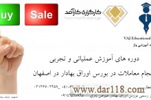 دوره های آموزش خصوصی عملیاتی و تجربی انجام معاملات در بورس اوراق بهادار در اصفهان