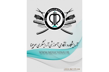 آکادمی آرایشگری موچینا - 1