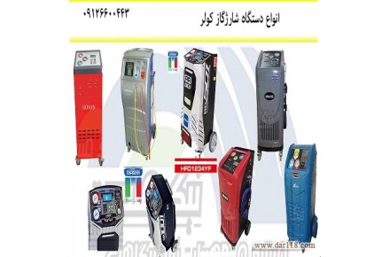 فروش انواع دستگاه شارژ گاز کولر خودرو