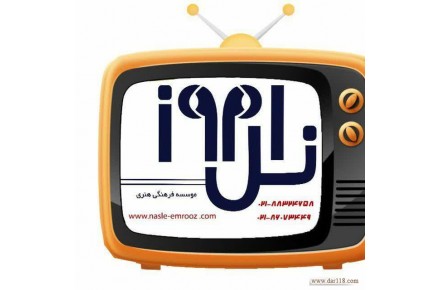 موسسه فرهنگی هنری نسل امروزبا تخصص صدا و تصویر - 1