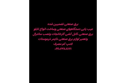 خدمات برق صنعتی تضمین شده