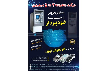 جشنواره فروش ویژه دستگاه خودپرداز و کارت خوان سیار، ایجاد کسب و کاری جدید - 1