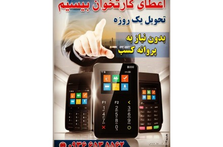 جشنواره فروش ویژه دستگاه خودپرداز و کارت خوان سیار، ایجاد کسب و کاری جدید - 3