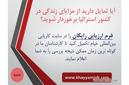 ارائه خدمات درزمینه اخذاقامت استرالیابه متقاضیان واجد شرایط - 1