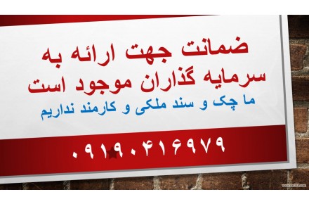 ابزار ضمانتی جهت تامین منابع مالی