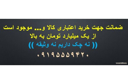 ضمانت جهت خرید اعتباری کالا - 1