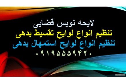 لایحه نویسی قضایی در زمینه ورشکستگی
