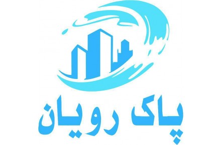 خدمات نظافتی پاک رویان اُفق. - 2