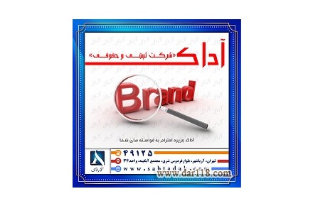ثبت برند و لوگو