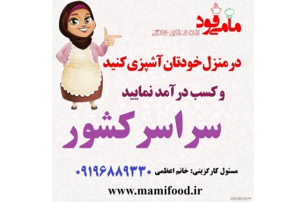مامی فود (کارافرینان غذای سلامت) برای تکمیل کادر "دور کار "  خود استخدام می نماید: - 1