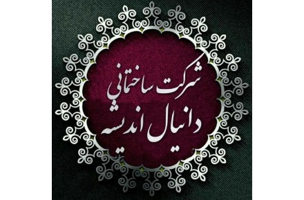 شرکت ساختمانی دانیال اندیشه - 1