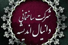 شرکت ساختمانی دانیال اندیشه