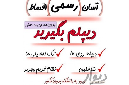 دیپلم اقساطی