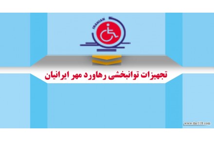 تجهیزات توانبخشی - 1