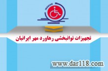 تجهیزات توانبخشی