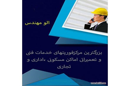 الو مهندس - مرکز فوریت های خدمات فنی و تعمیرات - 1