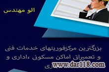 الو مهندس - مرکز فوریت های خدمات فنی و تعمیرات