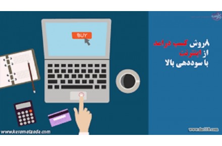 کسب درآمد تضمینی از اینترنت با سرمایه کم - 1