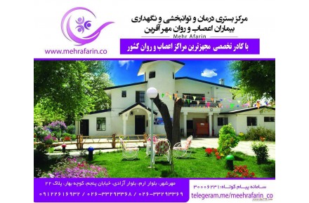 مرکز بستری درمان نگهداری توانبخشی بیماران اعصاب و روان مهرآفرین - 3