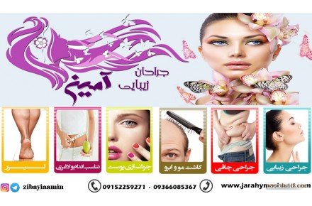 جراحان زیبایی مشهد - 1