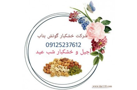 فروش ویژه آجیل و خشکبار ممتاز شب عید - 2