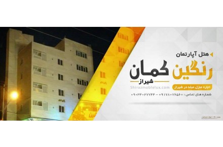اجاره منزل در شیراز با ارزان ترین قیمت و پشتیبانی ۲۴ ساعته  - 1