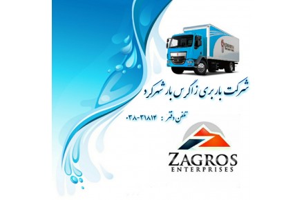 شرکت باربری زاگرس بار شهرکرد - 2