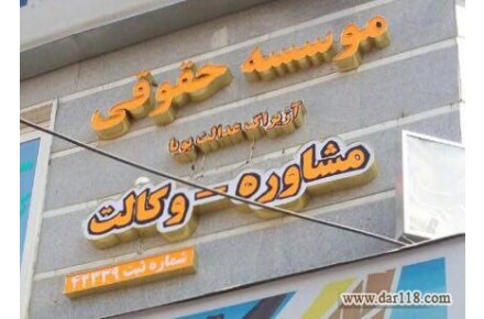 موسسه حقوقی  - 1