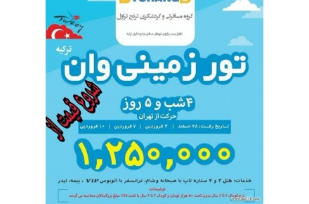  تورهای مسافرتی با تنوع قیمت ویژه نوروز 98 - 1