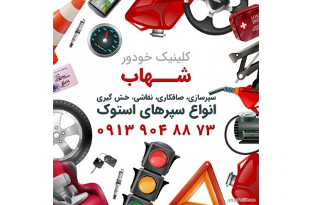 کلینیک خودرو شهاب - 1
