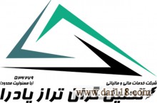 ارائه و انجام کلیه خدمات حسابداری ، مالی و مالیاتی برای اشخاص حقیقی و حقوقی - تراز پادرا