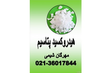 فروش هیدروکسیدپتاسیم 