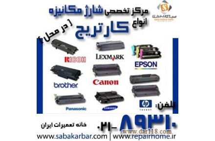 شارژ و تشخيص ، رفع ايراد و تعمير کارتریج های لیزری و لیزری رنگی با گارانتی - 1