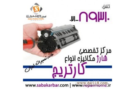 شارژ و تشخيص ، رفع ايراد و تعمير کارتریج های لیزری و لیزری رنگی با گارانتی - 2