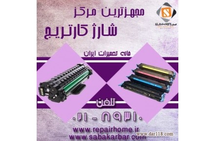 شارژ و تشخيص ، رفع ايراد و تعمير کارتریج های لیزری و لیزری رنگی با گارانتی - 3