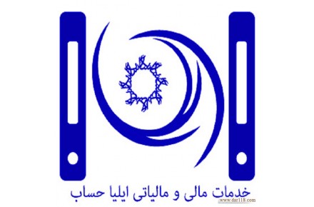 انجام حسابرسی،حسابداری،امور مالیاتی با تضمین - 1