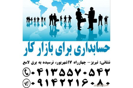 آموزش حسابداری ویژه بازار کار - 1