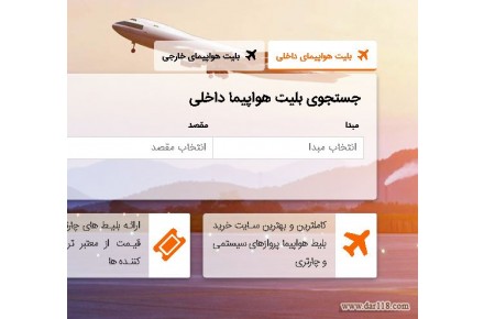 خرید اینترنتی بلیط هواپیما - دیده بان - 1