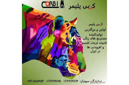 کربی پلیمر  - 1