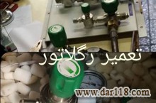 تعمیر رگلاتور، تعمیر مانومتر ، تست رگلاتور ، فروش رگلاتور، کالیبره رگلاتور برنجی، رگلاتور استیل