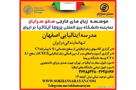 آموزشگاه زبان های خارجی و ایتالیایی و آموزش مکالمه زبان سخن سرایان - 2