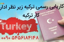 کار و اقامت رسمی در کشور ترکیه