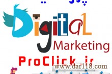 آژانس بازاریابی و دیجیتال مارکتینگ پروکلیک