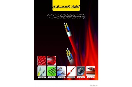 صنایع کابلهای تخصصی تهران - 1