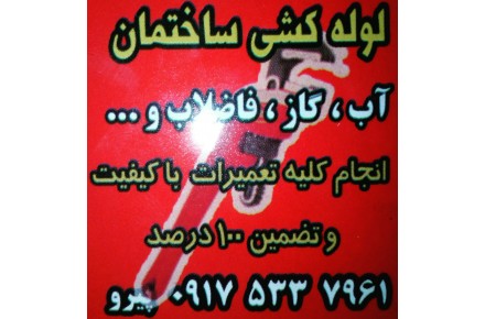 لوله کش ، لوله کشی و تعمیرات ( تمام نقاط شیراز ) - 2